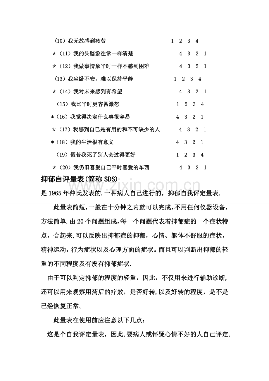 焦虑自评量表和抑郁自评量表使用方法.doc_第3页