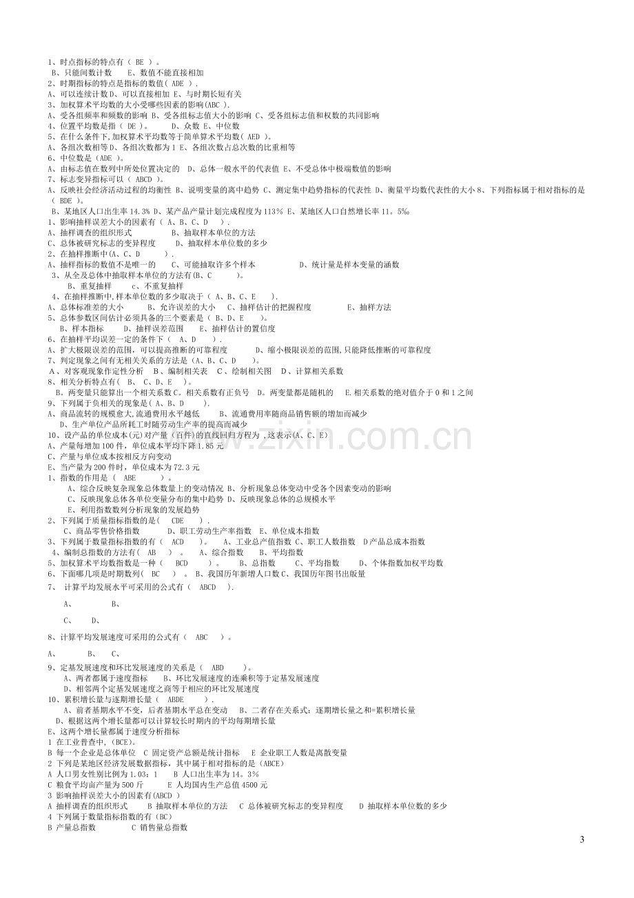 统计学原理复习资料整理.doc_第3页