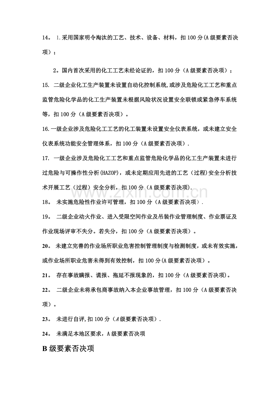 安全标准化A级与B级要素否决项清单.doc_第2页