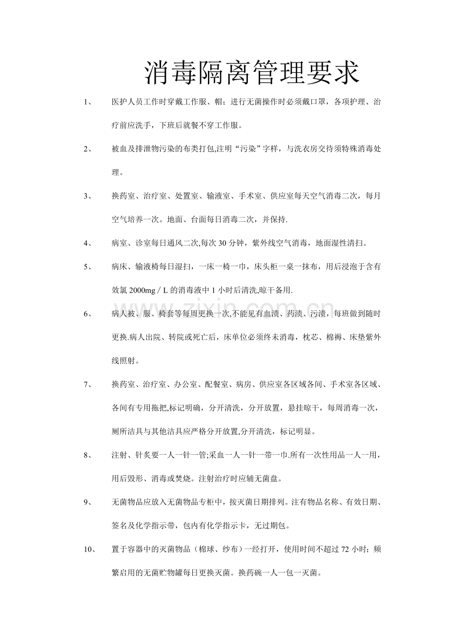 护理室消毒隔离管理要求.doc_第1页