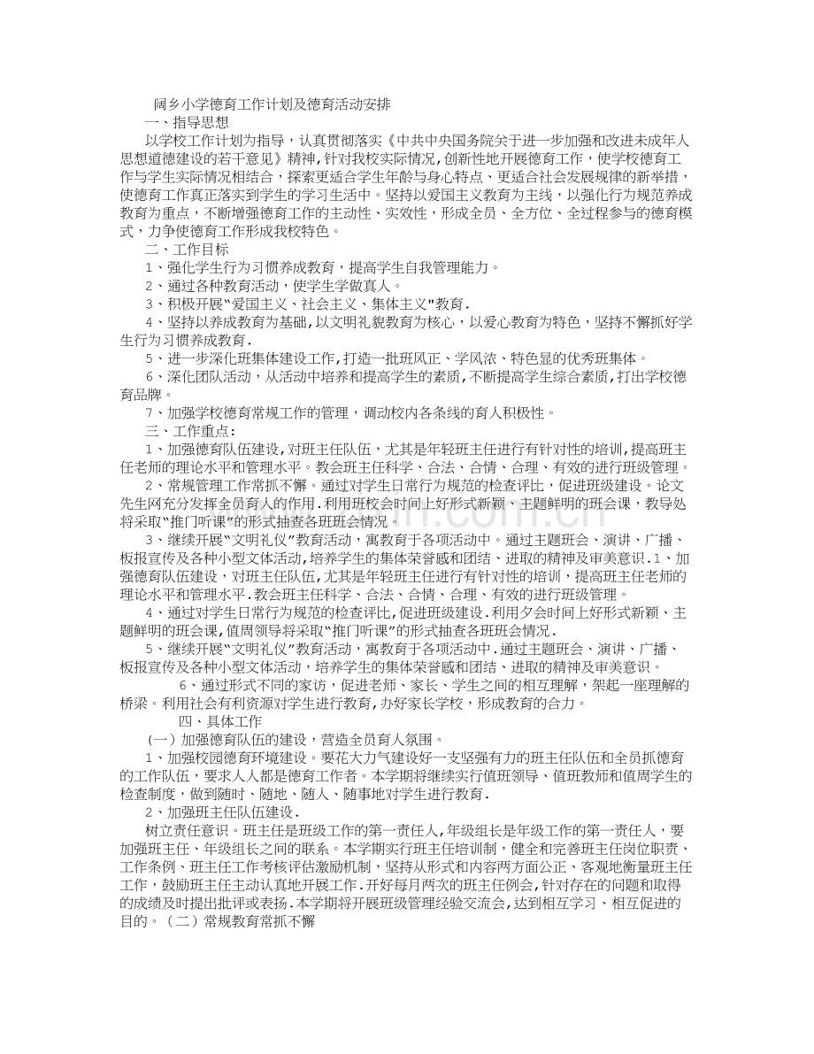 小学学校德育工作计划及德育活动安排-(2500字).doc_第1页