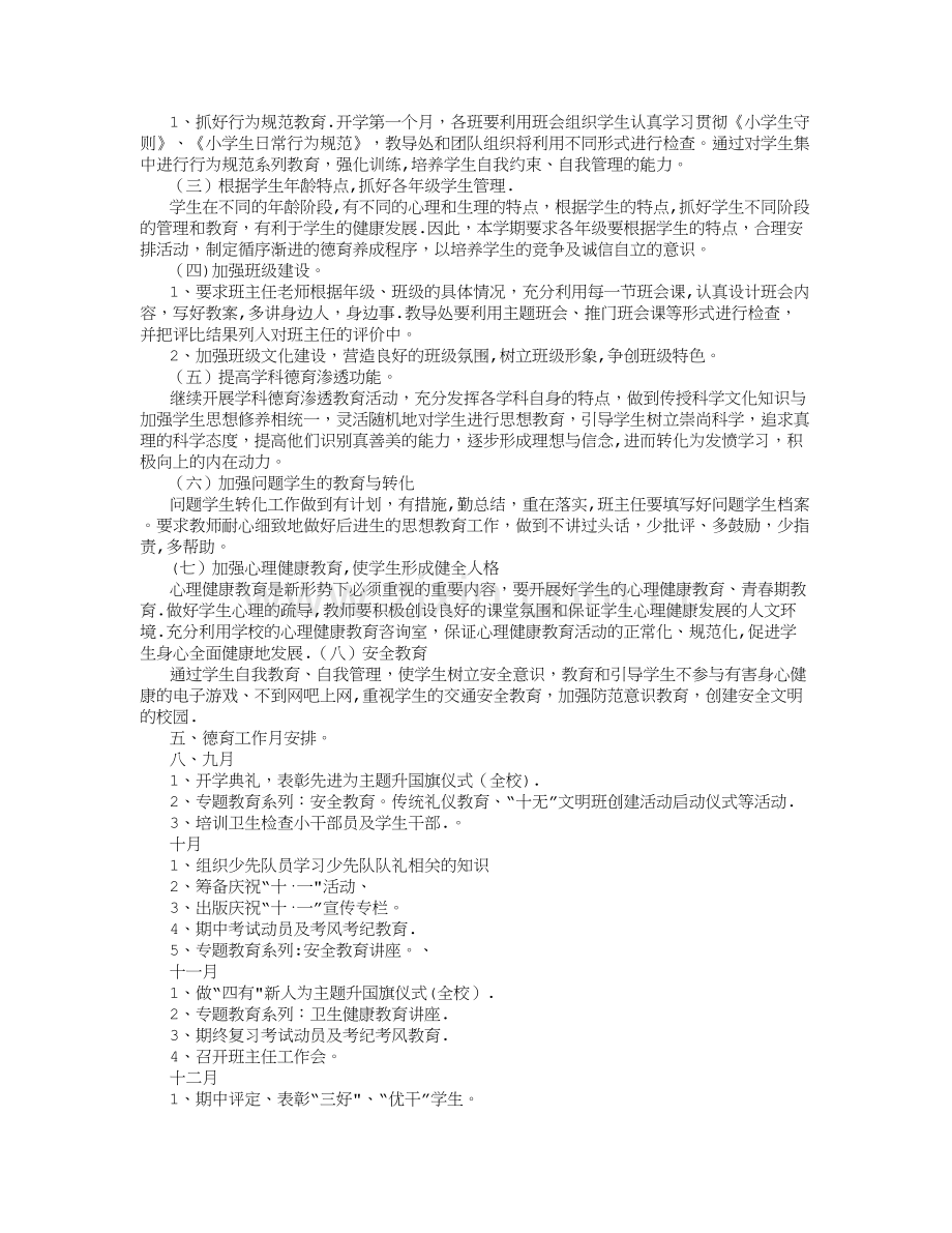 小学学校德育工作计划及德育活动安排-(2500字).doc_第2页