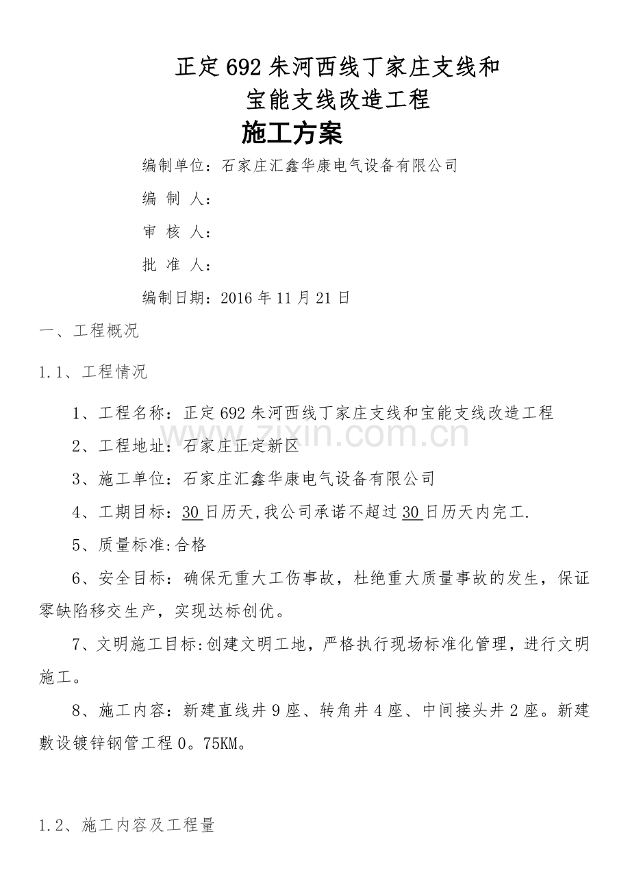 电缆井工程及电缆钢管敷设施工方案.doc_第1页