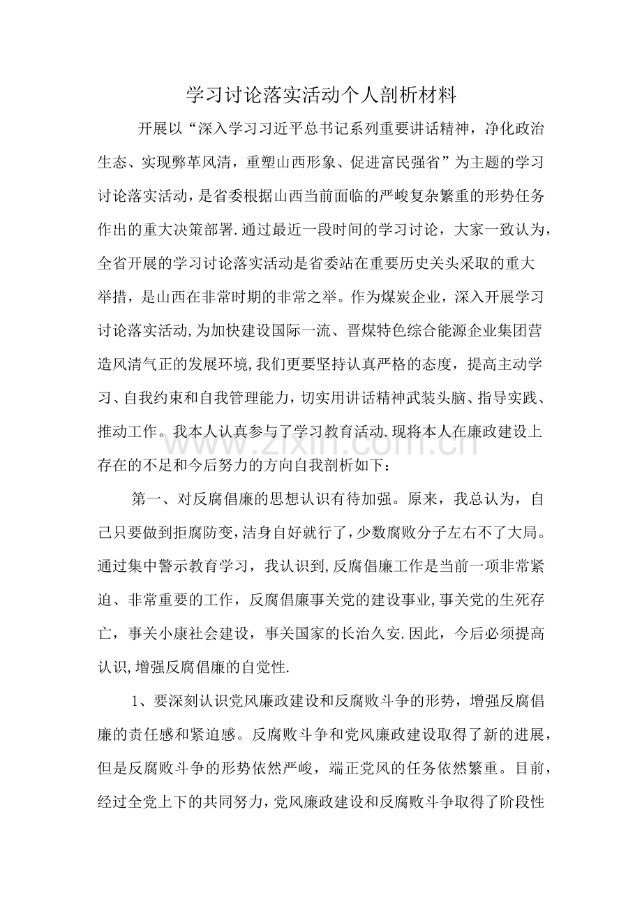 两学一做个人剖析材料--.docx_第1页