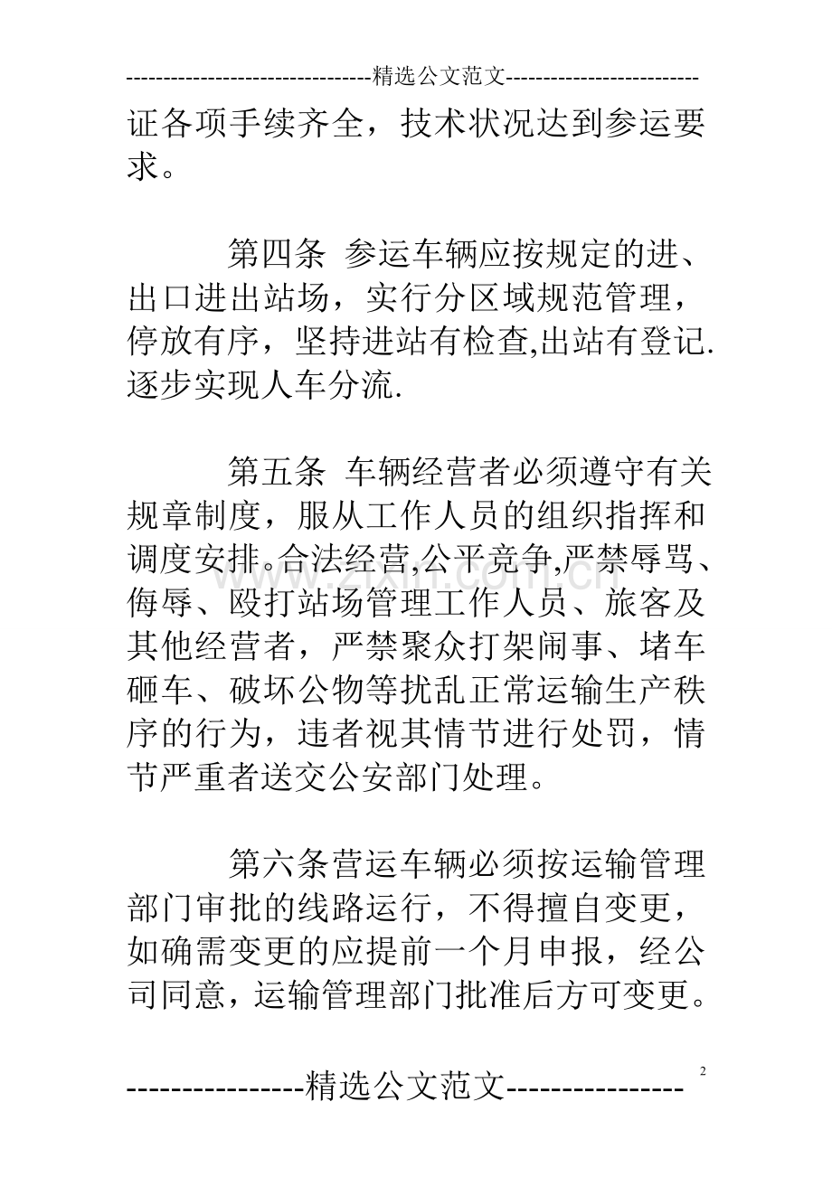 交通企业运输生产管理办法.doc_第2页