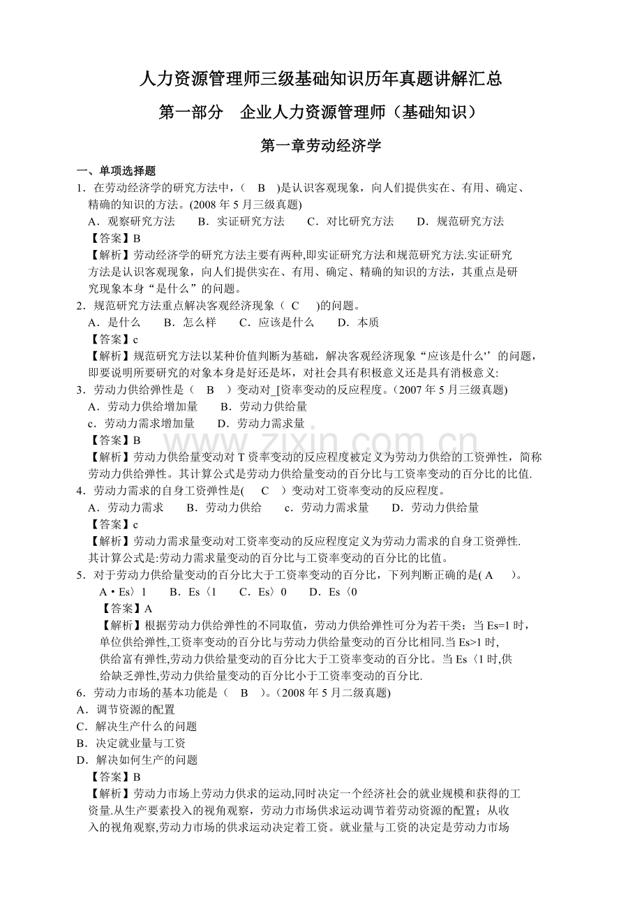 人力资源管理师基础知识历年真题及答案.doc_第1页