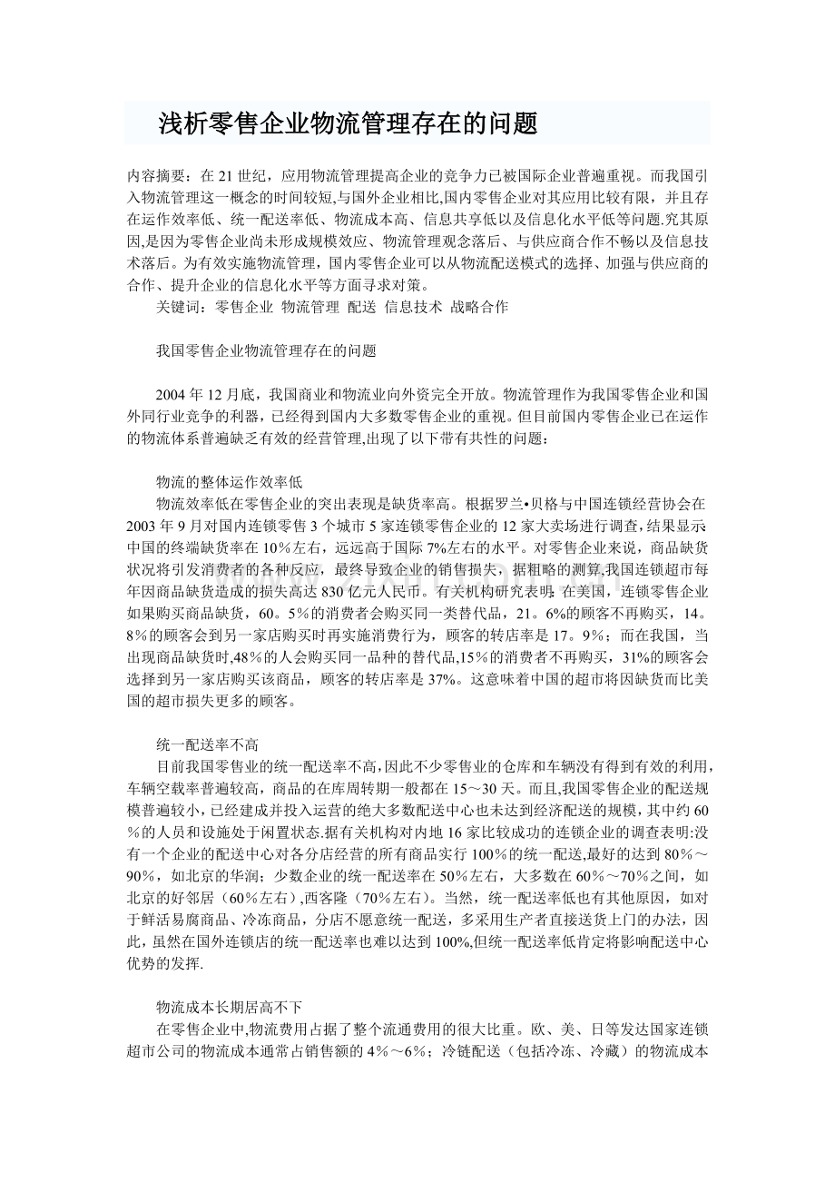 浅析零售企业物流管理存在的问题.doc_第1页