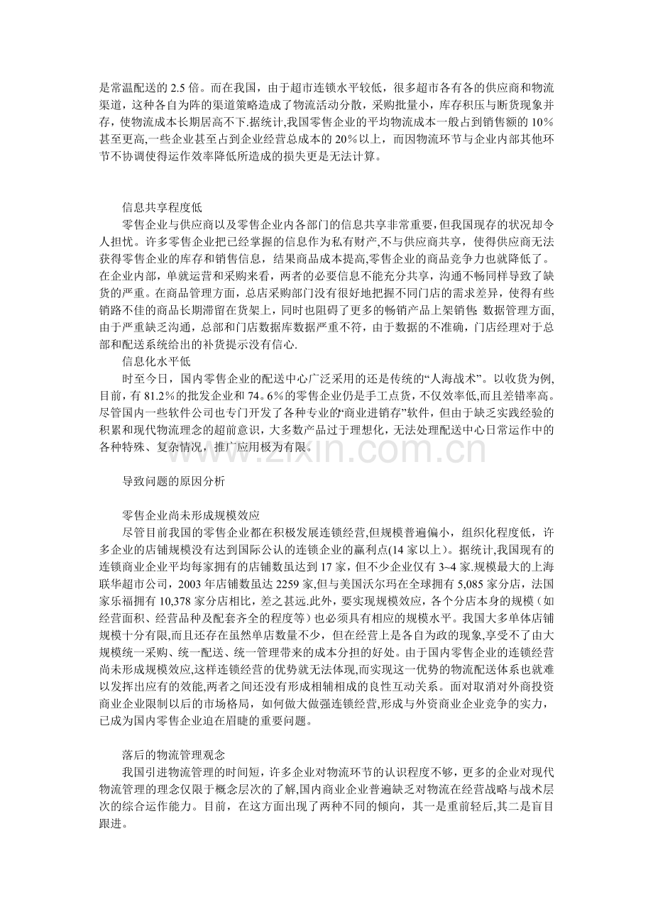 浅析零售企业物流管理存在的问题.doc_第2页