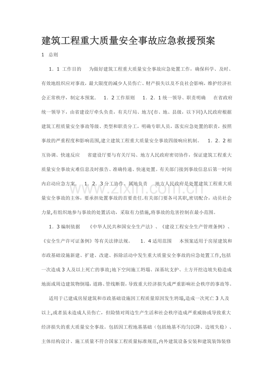 建筑工程重大质量安全事故应急救援预案-3.doc_第1页