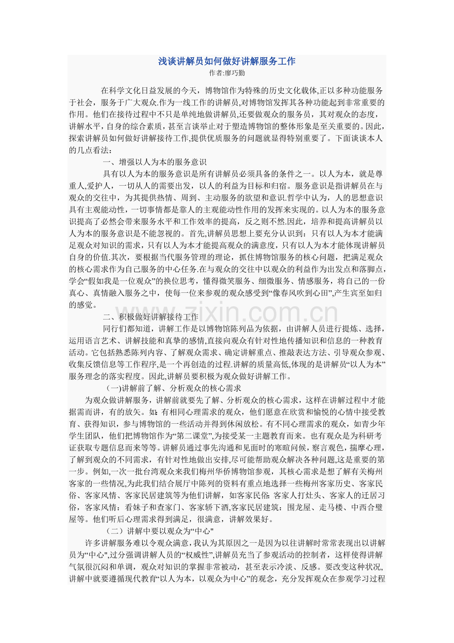 浅谈讲解员如何做好讲解服务工作.doc_第1页