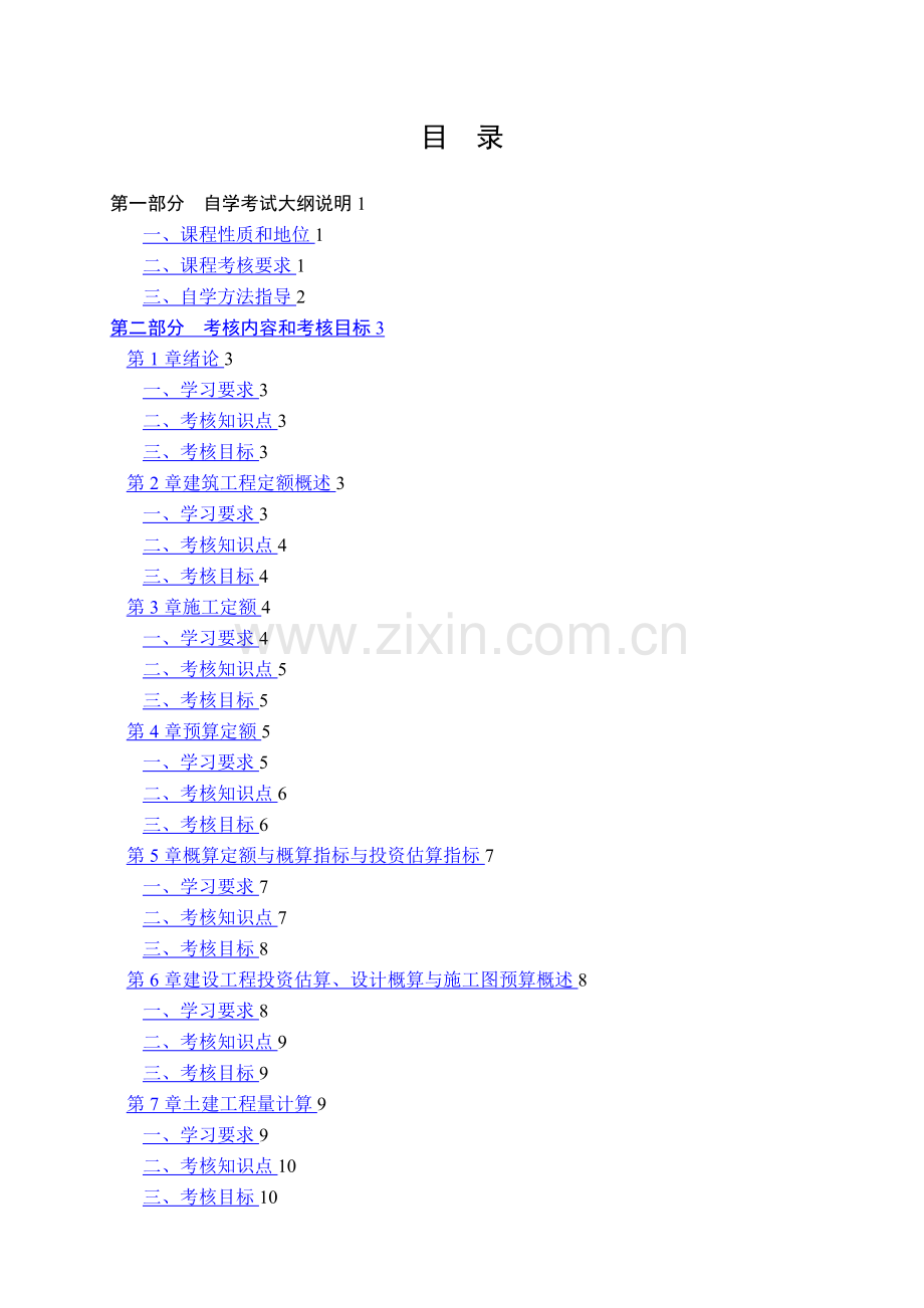 建筑工程定额与预算自考教学大纲.doc_第2页