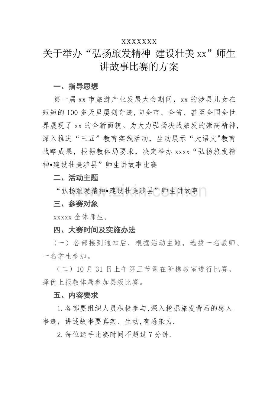 旅发大会演讲比赛方案.doc_第1页