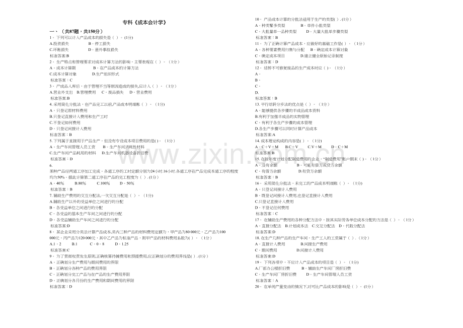 专科《成本会计学》-试卷-答案.doc_第1页