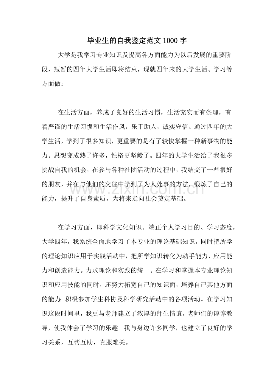 毕业生的自我鉴定范文1000字.doc_第1页