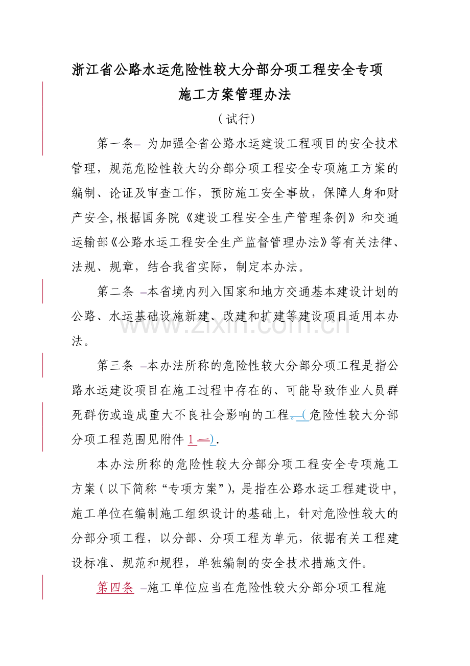 浙江省公路水运危险性较大分部分项工程管理办法.doc_第1页