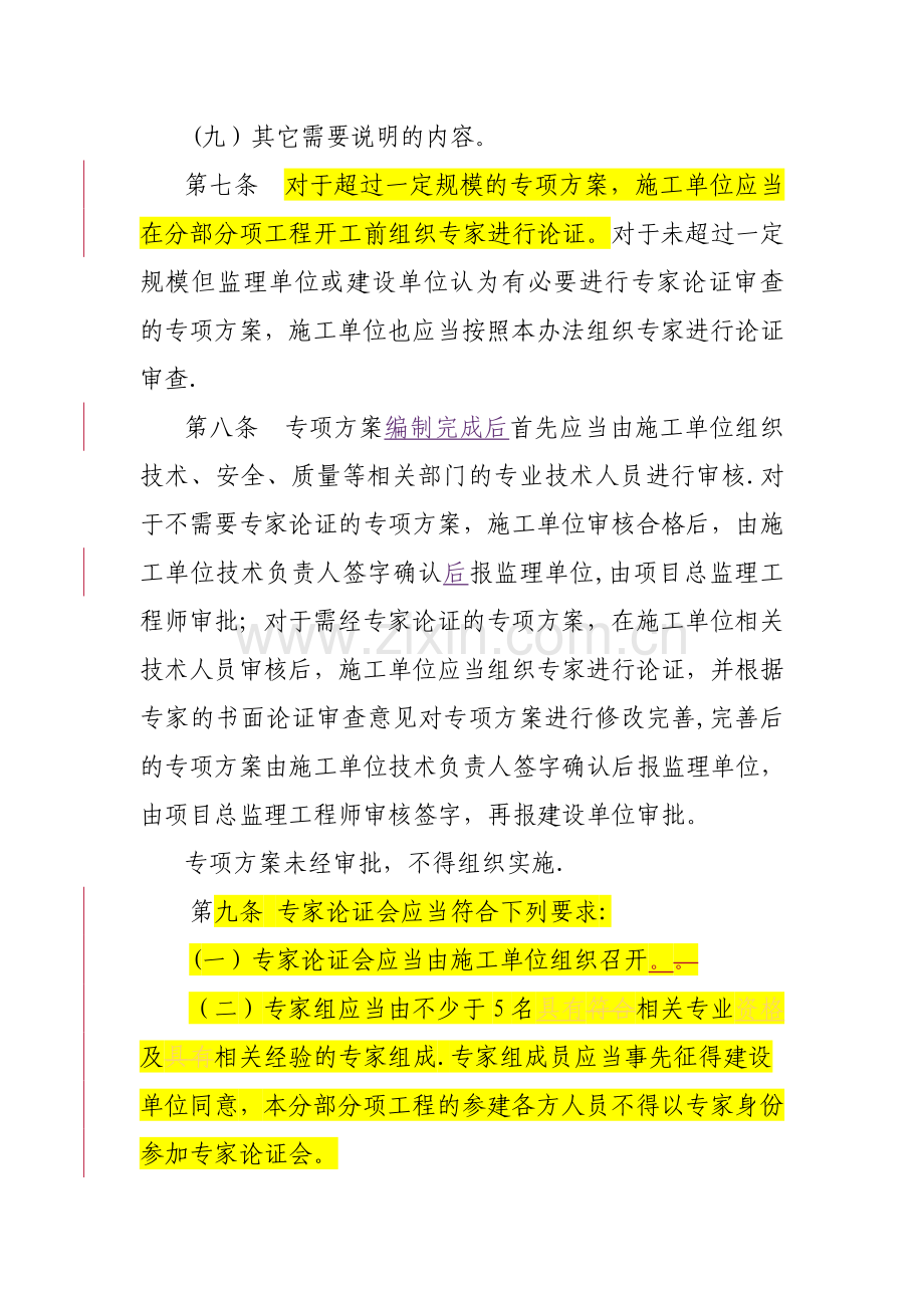 浙江省公路水运危险性较大分部分项工程管理办法.doc_第3页