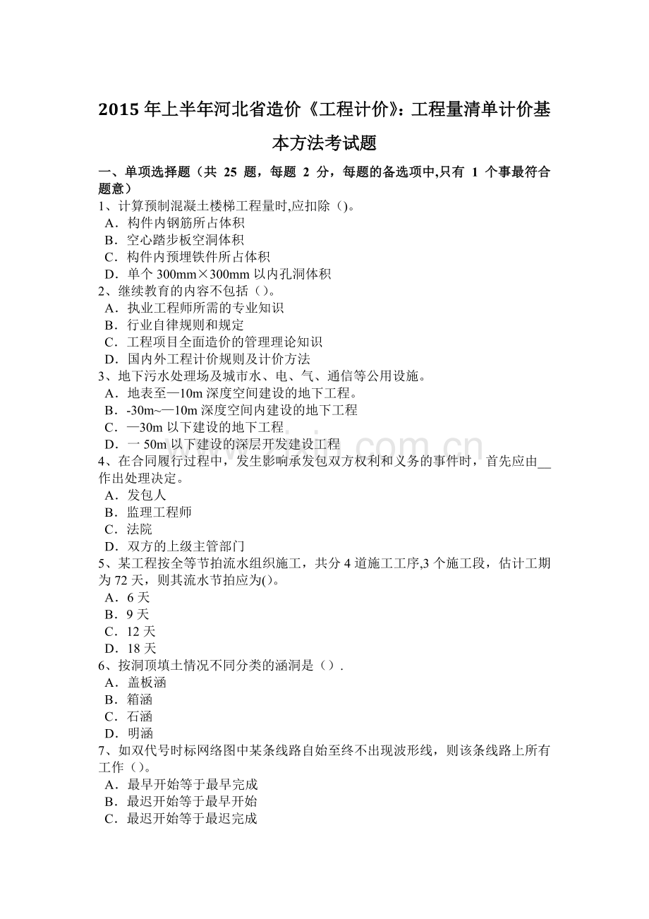 上半年河北省造价工程计价工程量清单计价基本方法考试题.docx_第1页