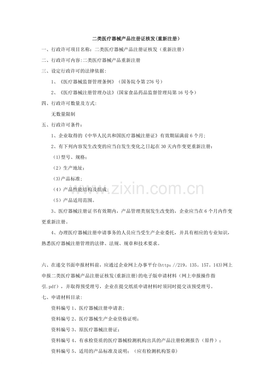 二类医疗器械产品注册证核发重新注册.doc_第1页