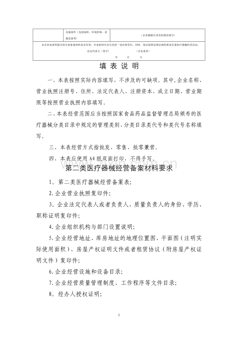 第二类医疗器械经营备案申请表(模板).doc_第2页