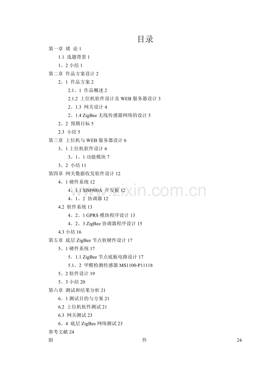 基于物联网的室内环境甲醛监控系统设计与实现.doc_第2页