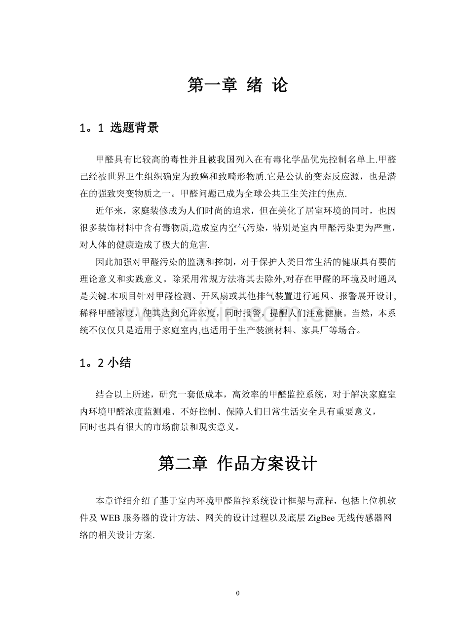 基于物联网的室内环境甲醛监控系统设计与实现.doc_第3页