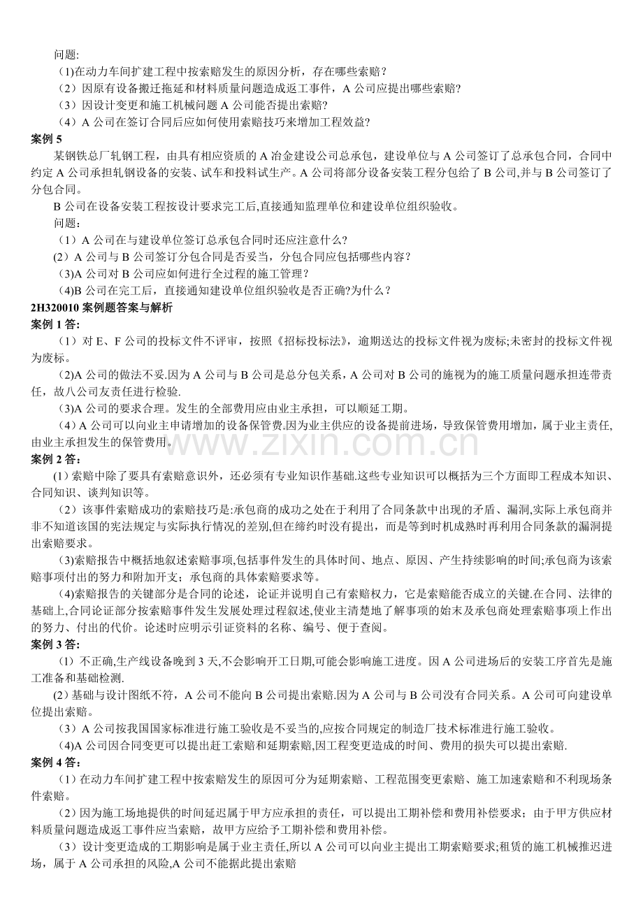 二级建造师机电工程施工管理实务练习题与答案.doc_第2页