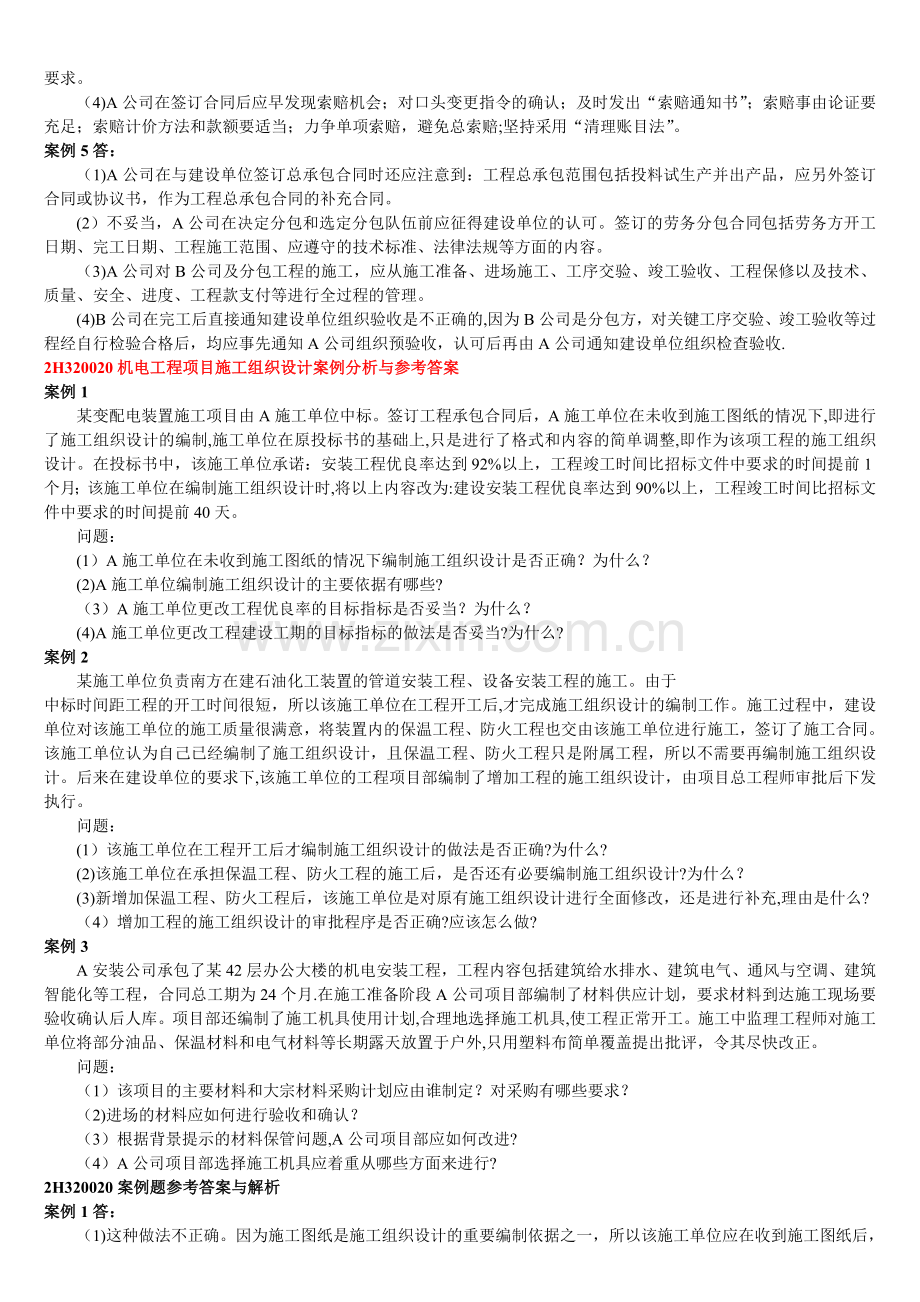 二级建造师机电工程施工管理实务练习题与答案.doc_第3页