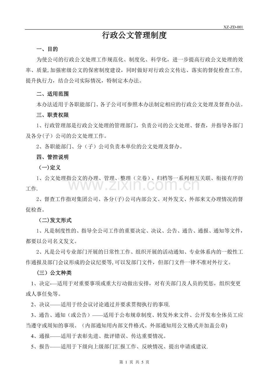 行政公文管理制度.doc_第1页