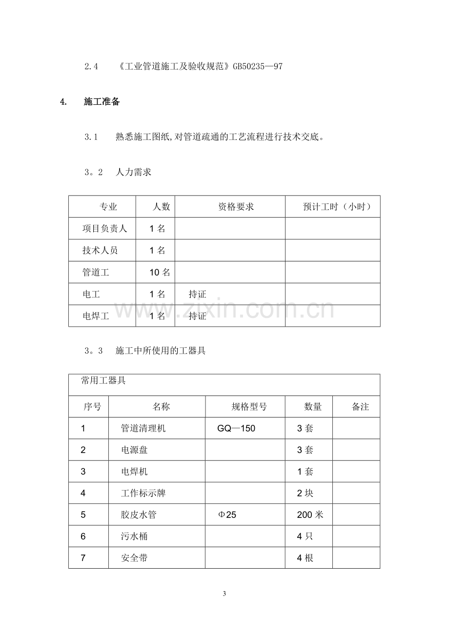 上海管道疏通高压清洗管道工程方案.doc_第3页