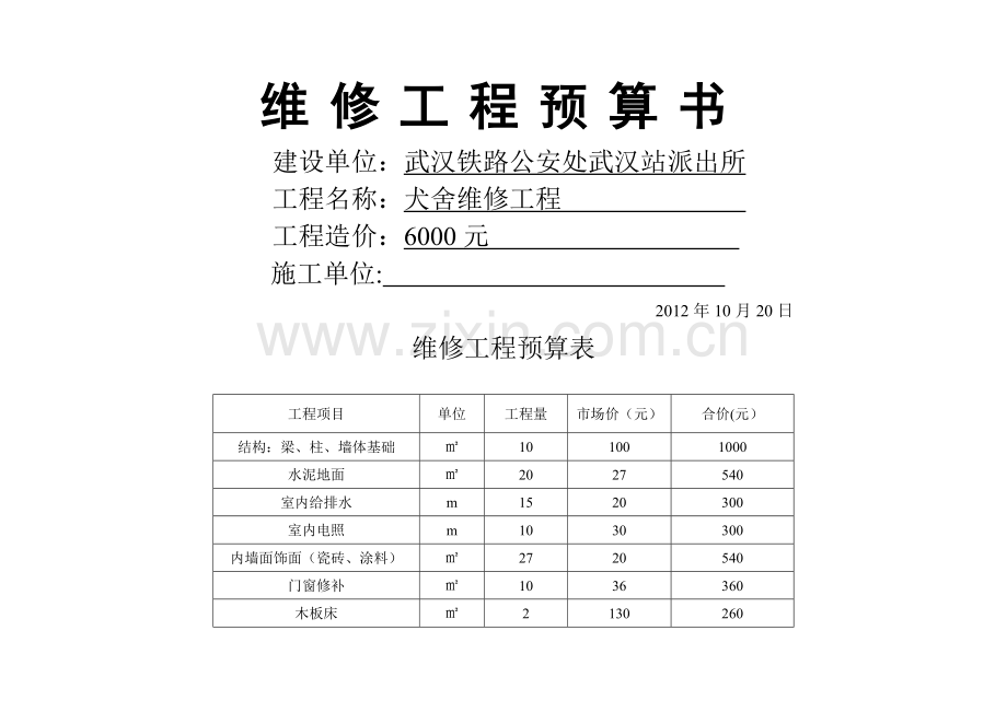 犬舍维修工程预算书.doc_第1页