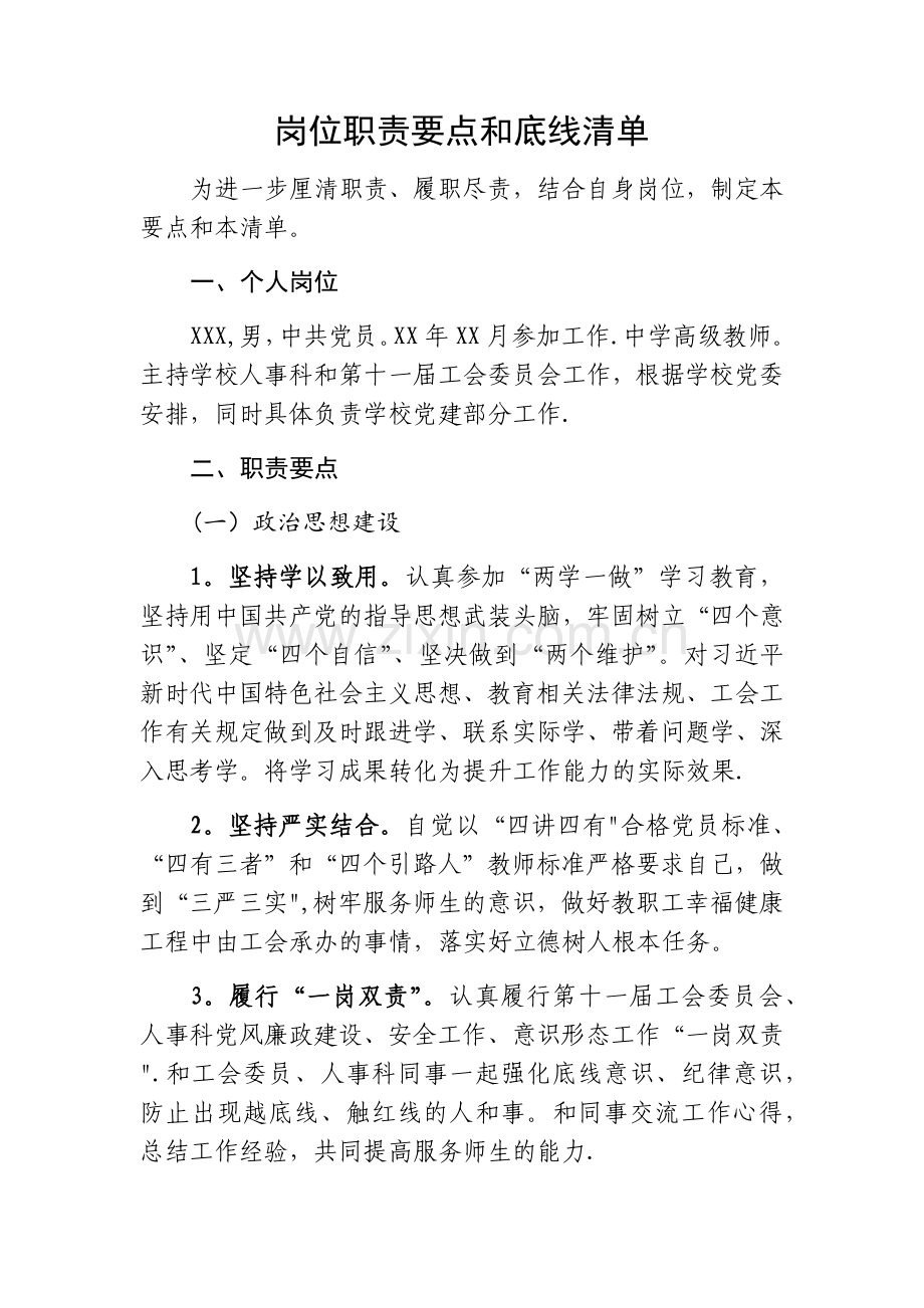 教师岗位职责要点和底线清单.docx_第1页