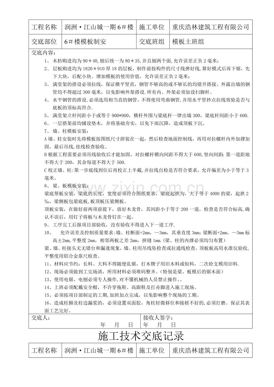 与模板工、钢筋工、混凝土工、砖工班组的技术交底记录.doc_第3页