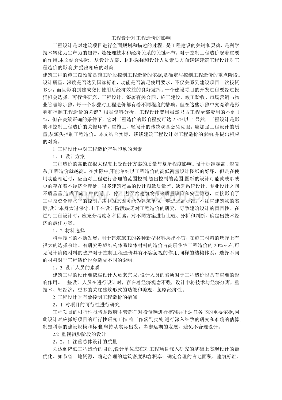 工程设计对工程造价的影响.doc_第1页