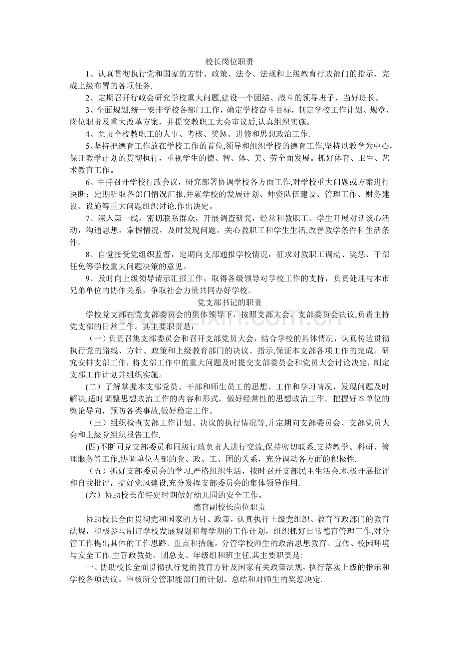 学校领导岗位职责及教师管理制度.doc_第1页