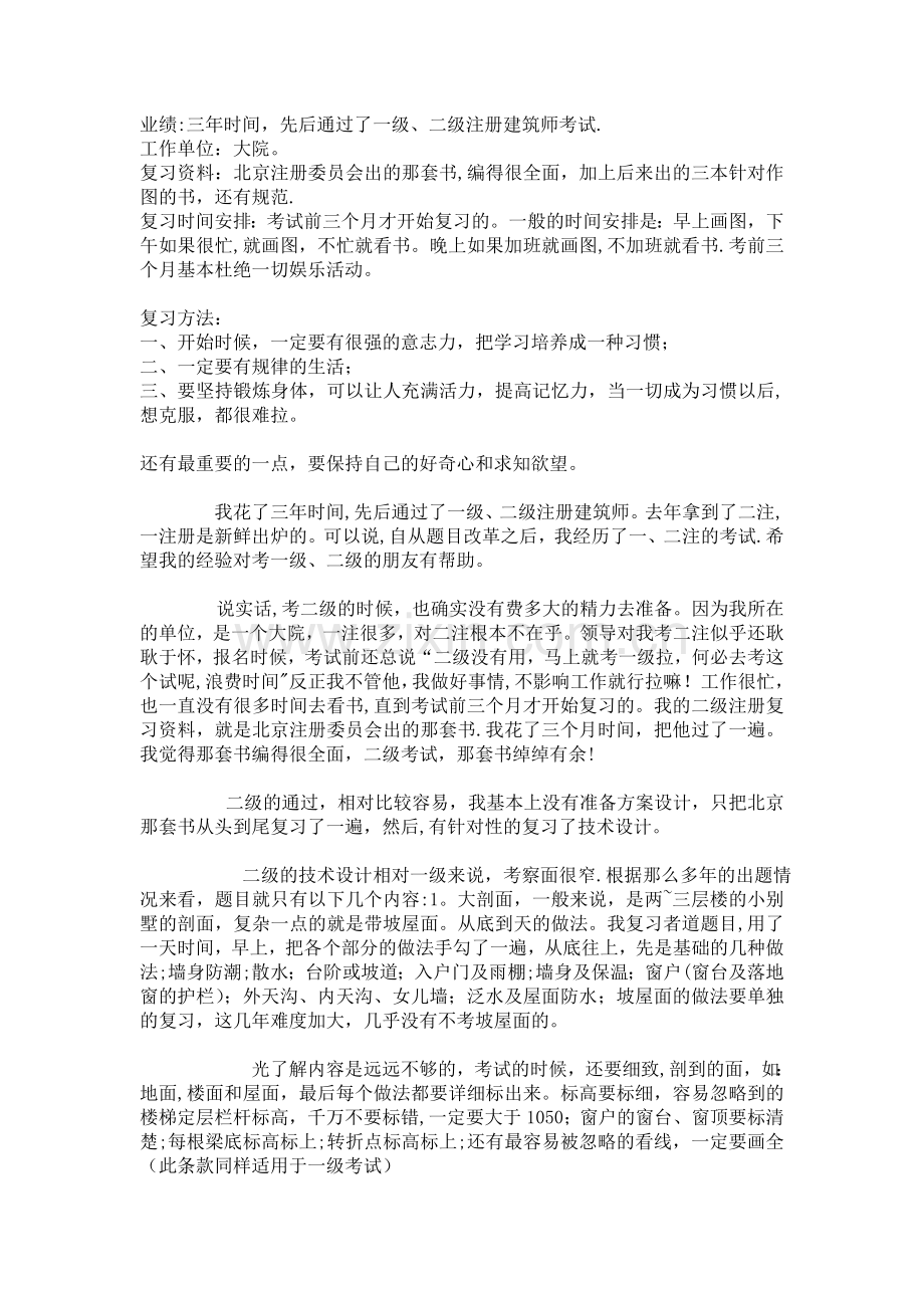 二级注册建筑师考试经验.doc_第1页