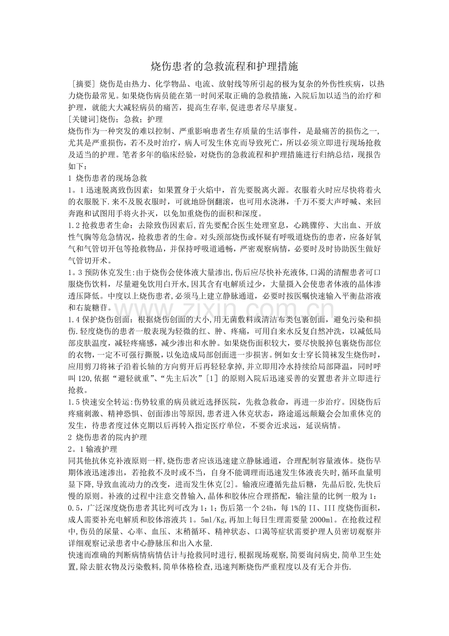 烧伤患者的急救流程和护理措施.doc_第1页