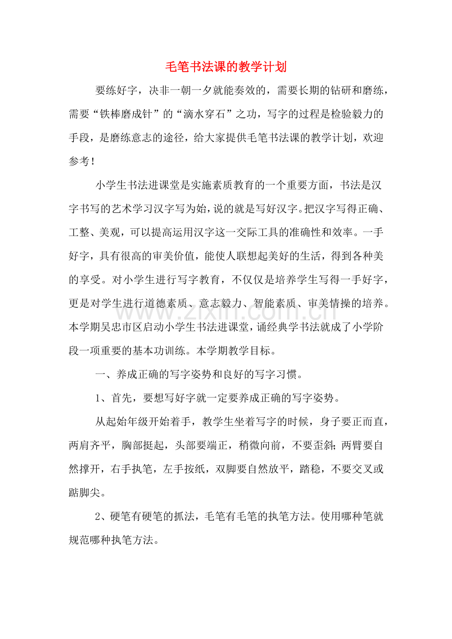 2020年毛笔书法课的教学计划.doc_第1页