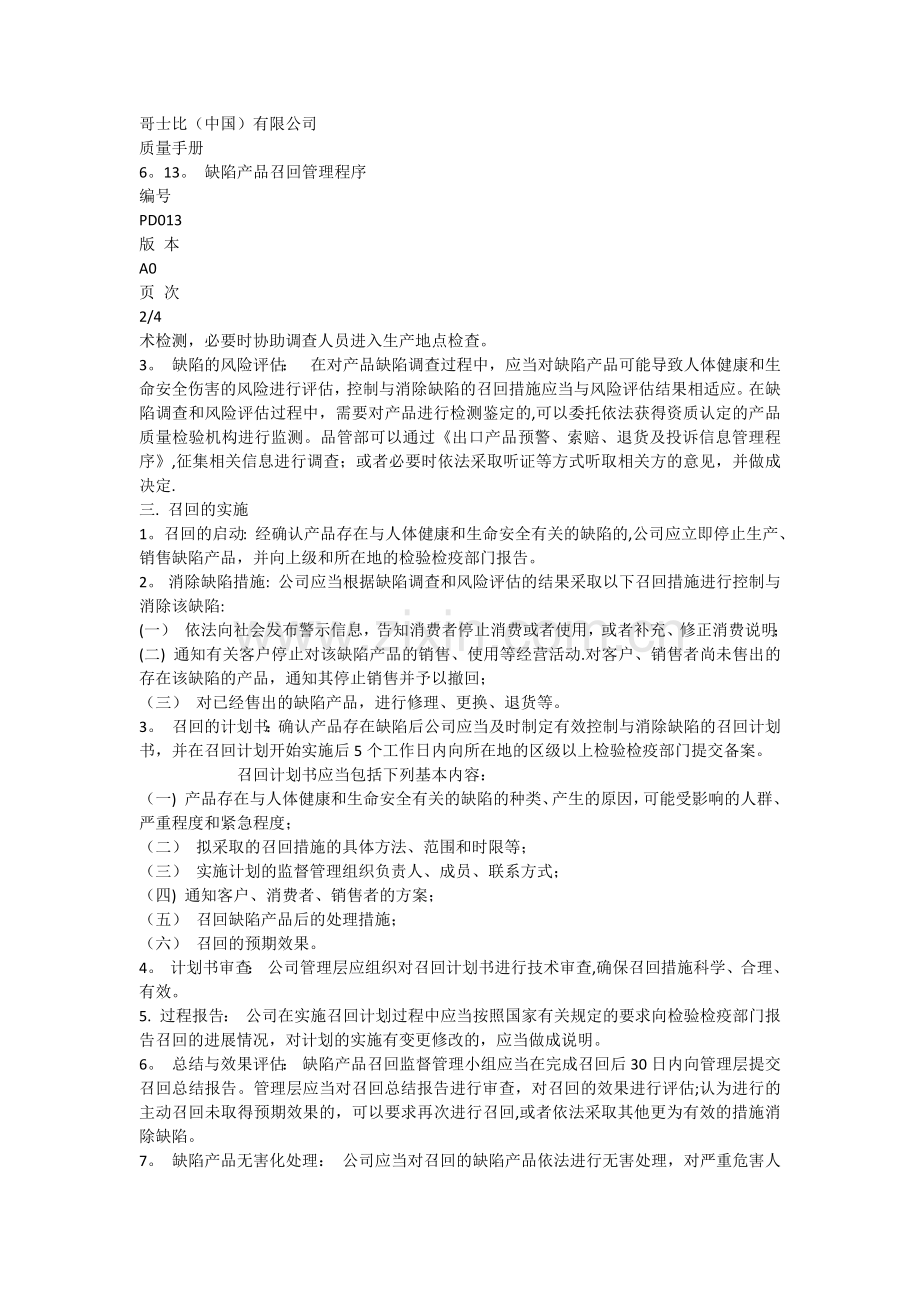 缺陷产品召回管理程序.doc_第2页