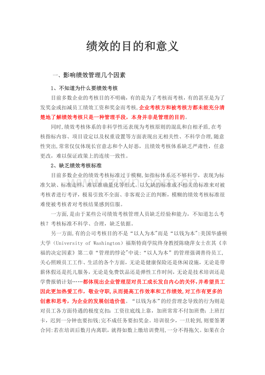 绩效的目的和意义.doc_第1页