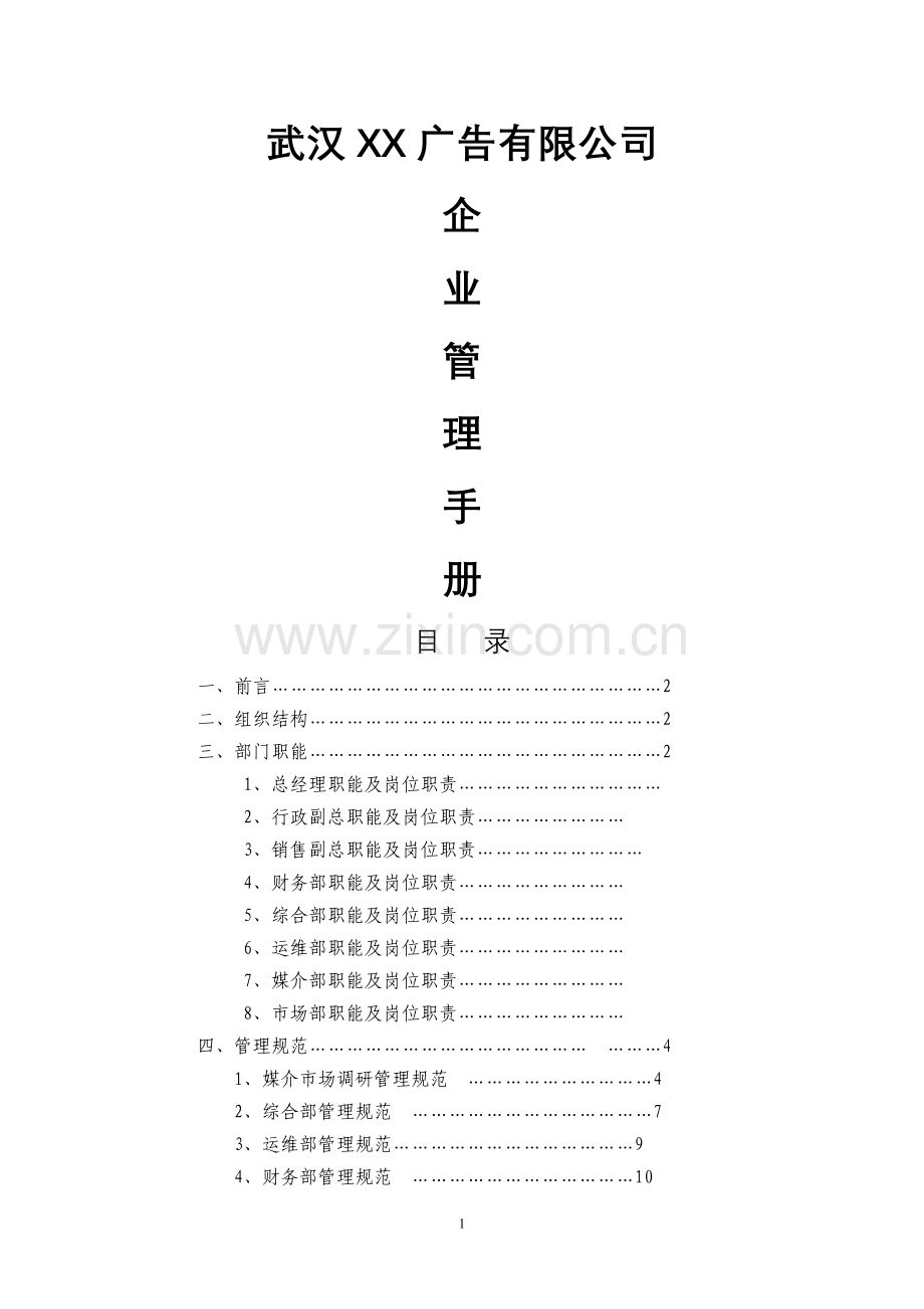 一卡通广告公司运营构架.doc_第1页