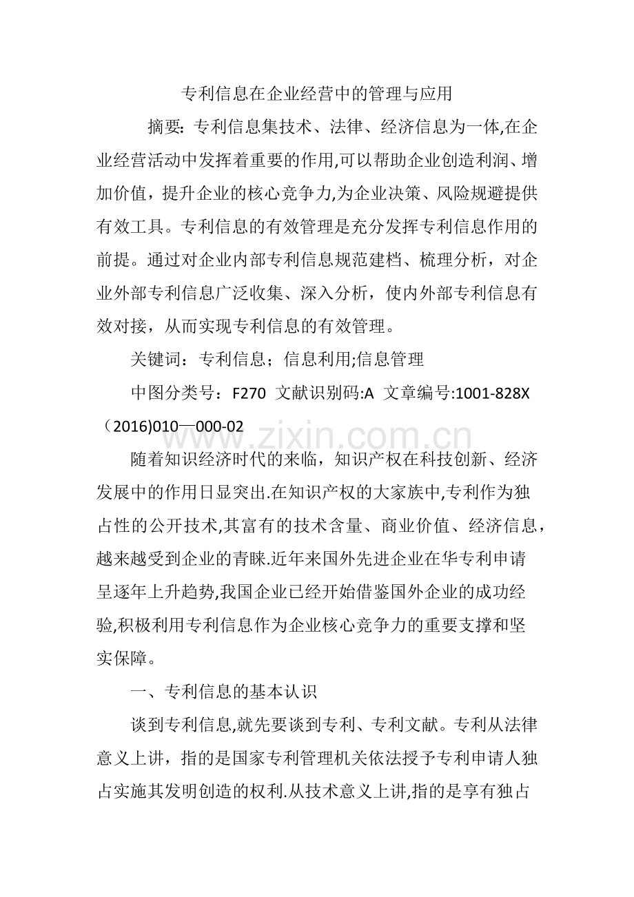 专利信息在企业经营中的管理与应用.doc_第1页