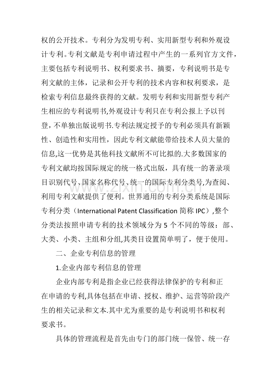 专利信息在企业经营中的管理与应用.doc_第2页