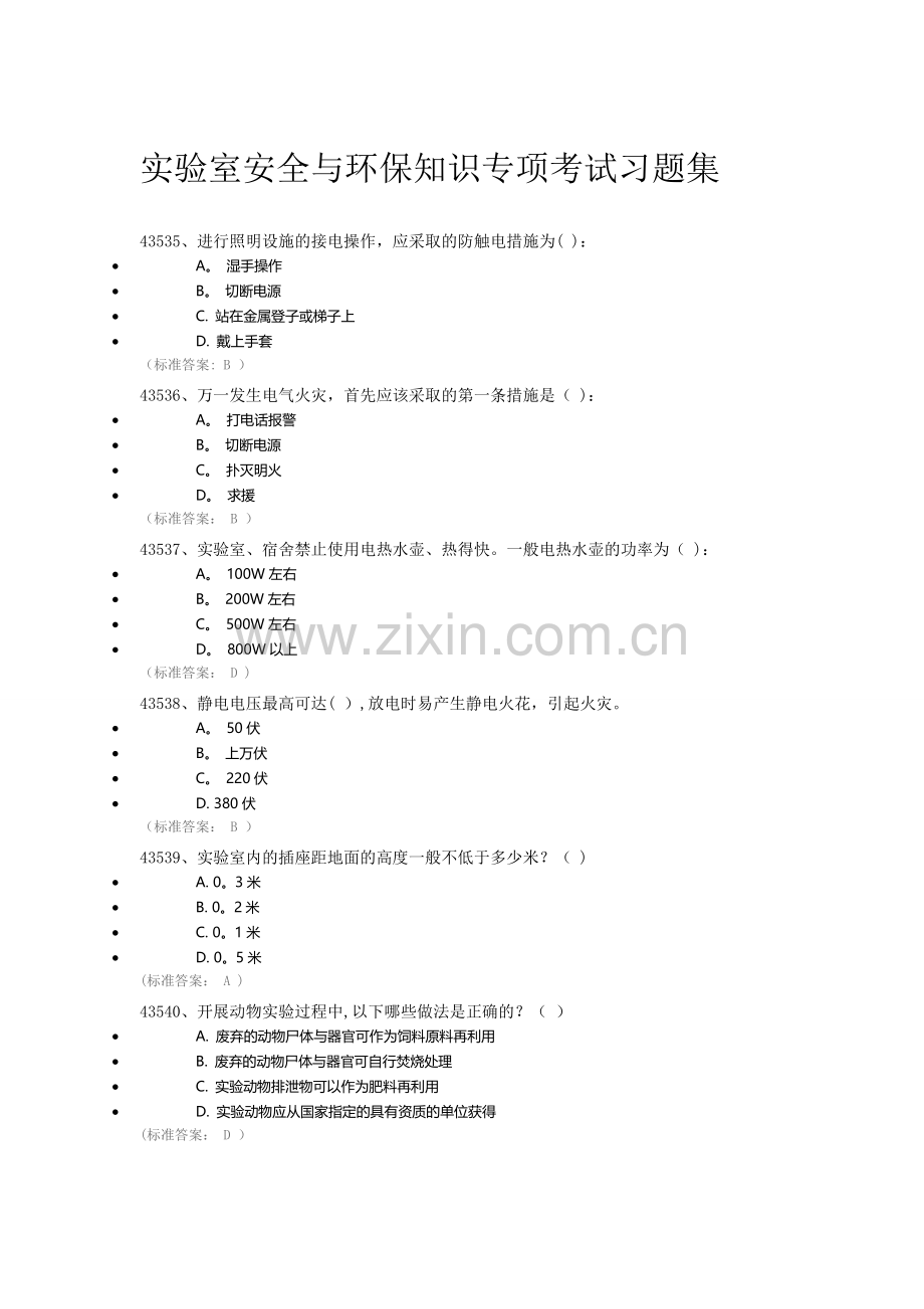 实验室安全与环保知识专项考试.doc_第1页