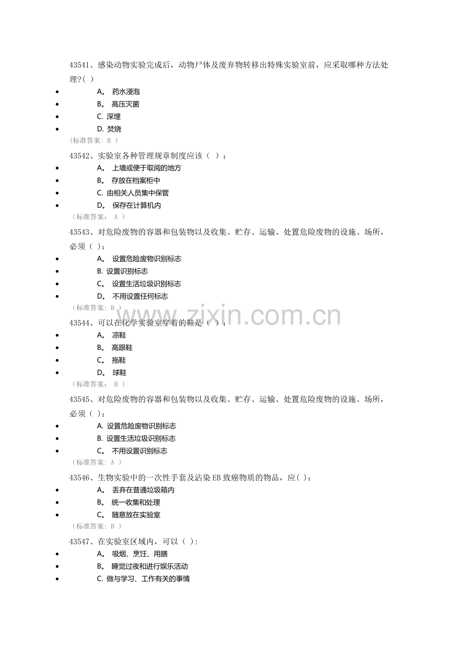 实验室安全与环保知识专项考试.doc_第2页