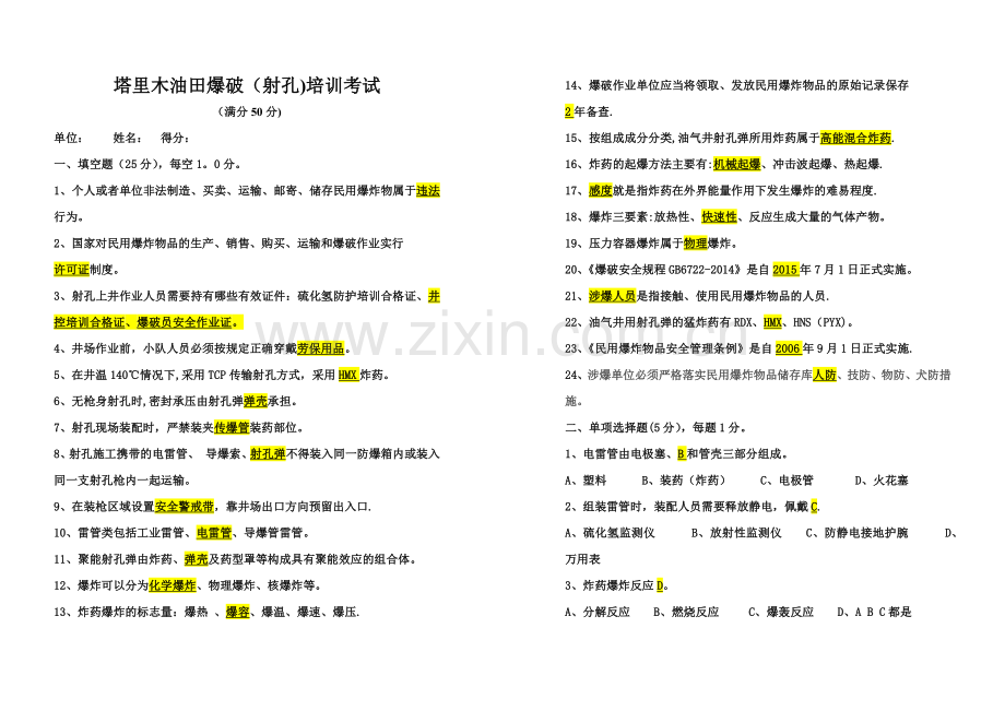 塔里木油田爆破(射孔)培训考试试卷.doc_第1页