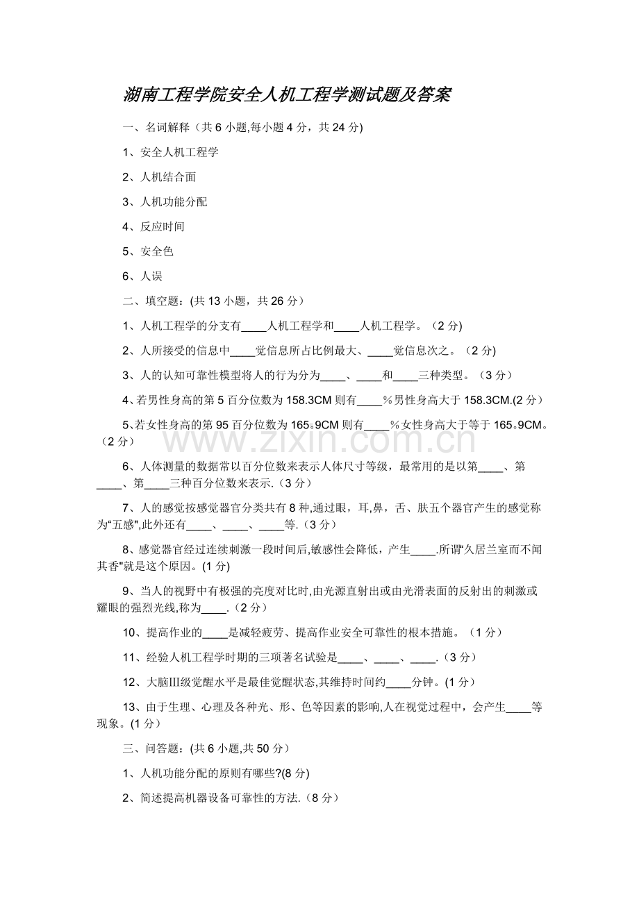 安全人机工程学测试题及答案.doc_第1页