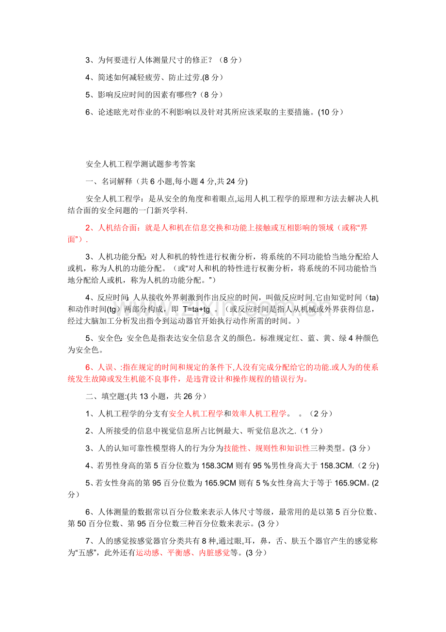 安全人机工程学测试题及答案.doc_第2页