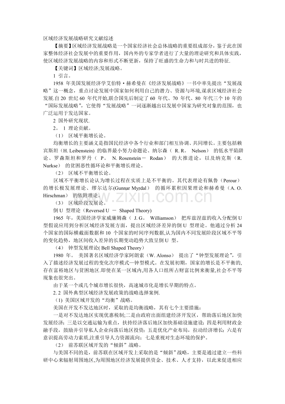 经济发展战略研究文献综述.doc_第1页