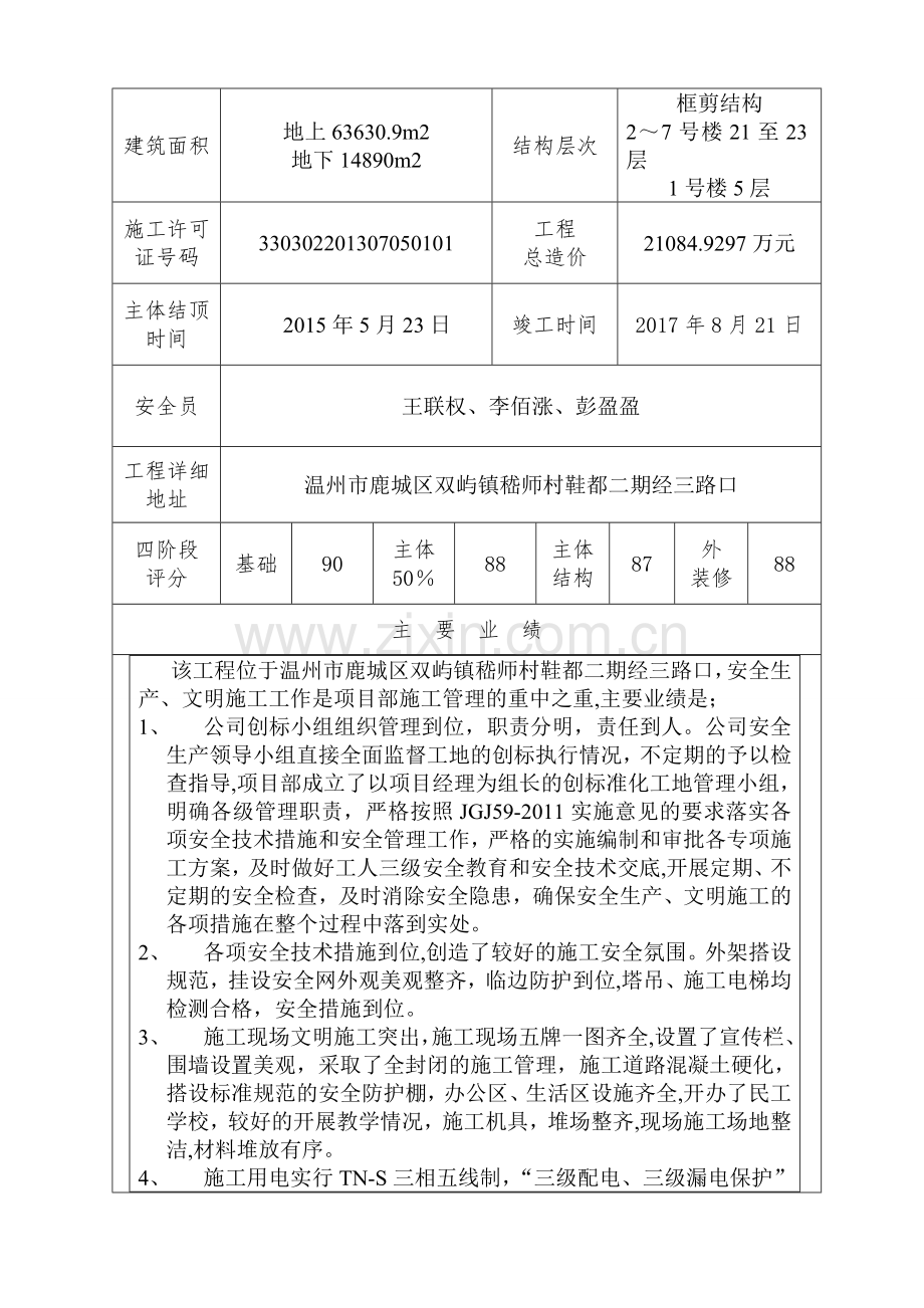 温州市建筑安全文明施工标准化工地申请表.doc_第3页