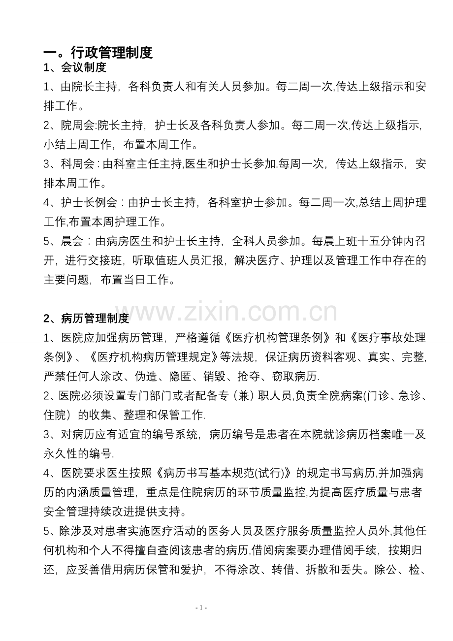 民营一级医院工作制度与人员岗位职责再改.doc_第1页